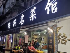 -绍兴名菜馆(可乐路店)