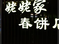-姥姥家春饼店(佳亿时尚广场店)