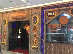 -疆文化新疆欢乐餐厅(金牛万达店)