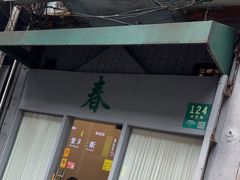 -春餐厅