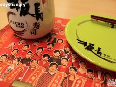 餐具-板长寿司(海港城店)