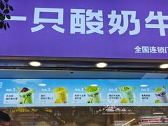 -一只酸奶牛(八一路店)
