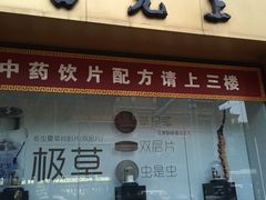 -雷允上(南京西路店)
