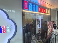 -尚尚仙·酸汤猪手·猪肚鸡火锅(华联万柳购物中心店)