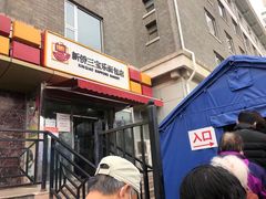 门面-新侨三宝乐面包店(崇文门店)