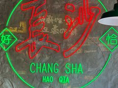 -恰八斗·猛火长沙菜(国贸店)