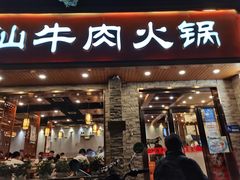 门面-鲜锦记潮汕牛肉火锅(月坛店)