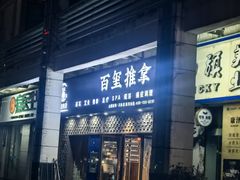 -百玺推拿·SPA·瑶浴(万象店)