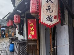 -状元楼(东大街店)