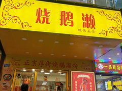-烧鹅濑(西华路店)