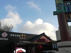 -宝轩渔府·老字号海鲜·正宗津菜(水上店)