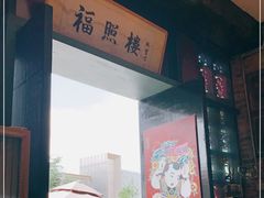 门面-福照楼汽锅鸡·云南特色菜(万达广场店)