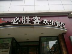门面-必胜客(滨江店)