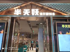 门面-半天妖烤鱼(丰科万达店)