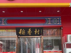 -北京稻香村(大屯路专卖店)
