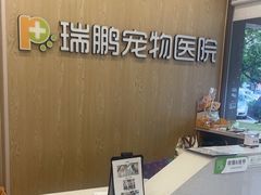 -瑞鹏宠物医院(大运分院)