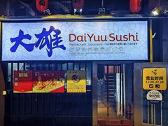 门面-大雄寿司(中华广场店)