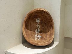 -半勺舒舒(太乙店)