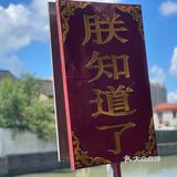 #云间粮仓