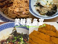 -沪西老弄堂面馆(定西路店)