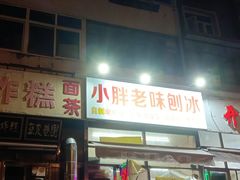 -小胖老味刨冰