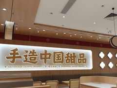 -赵记传承·中式甜品(中山石岐大信店)