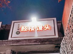门面-天泽祥·鼓楼馒头(鼓楼店)