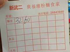 账单-新武二广福潮粉面食馆(哥英布拉街)