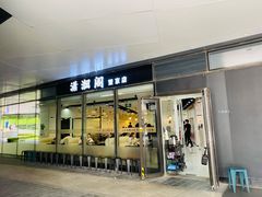 -潇湘阁(望京SOHO店)