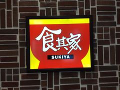 -食其家·牛丼咖喱(苏州永旺店)