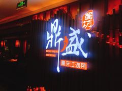 门面-鼎盛蜀坊·重庆江湖菜(市桥地铁站店)
