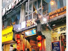 门面-蜀大侠火锅(建设路第五大道店)