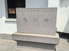 -包公祠