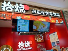 -拾烧车轮饼(世纪金源店)
