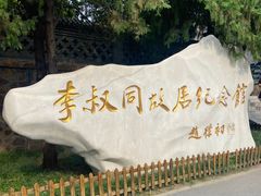 -李叔同故居纪念馆