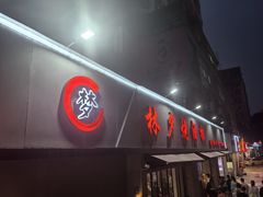 -梦林夕烧酒档