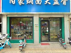 -内蒙焖面大盆骨餐馆(山大路店)