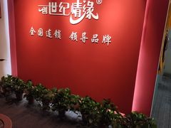 -创世纪情缘·婚恋(杭州家和店)