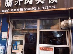 门面-老字号杨坡红油米线腊汁肉夹馍(东四道巷店)