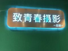 -致青春照相馆·证件照(小寨总部)