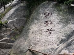 神秘谷-天柱山风景区