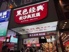 -黑色经典臭豆腐·湖南特产(坡子街店)