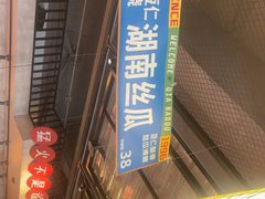 -恰八斗·猛火长沙菜(国贸店)