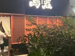-乌君·酒场·炭火烧鸟(侨城坊店)