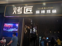 门面-烤匠麻辣烤鱼(环球中心店)