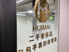 -会麦二手奢侈品包包手表回收寄卖(闵行店)