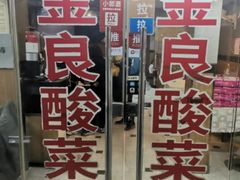 门面-金良酸菜鱼(宁海路总店)