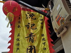 -沈记青团