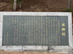 -宋井风景区