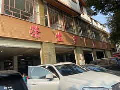 门面-荣生萝卜汤饭店